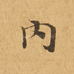 内
