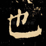 也