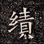 绩