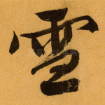 雪