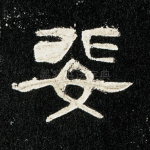 婓
