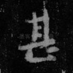 甚