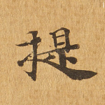 提