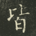 皆