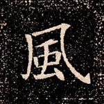 风