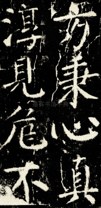元次山碑 - 第72页