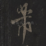 芾