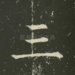 三