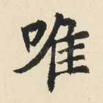 唯