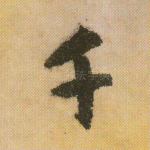 千