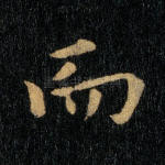 而