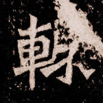 辄