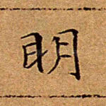 明