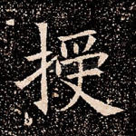 授