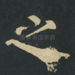 之