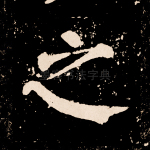 之