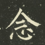 念