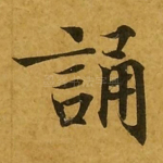 诵