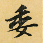 委