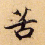苦