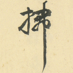 拂