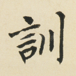 训