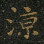 凉