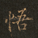 悟