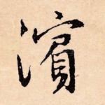 滨