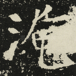 淹