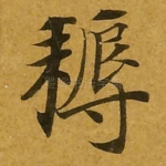 耨
