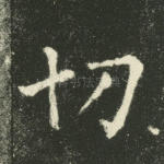 切