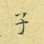 子
