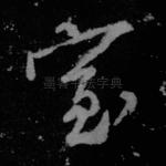 室
