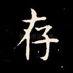 存