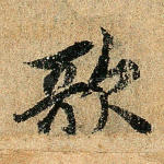 歌