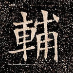 辅