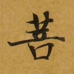 菩