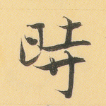 时