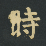 时