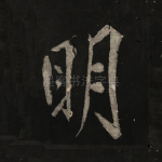 明