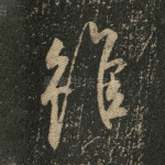 虽
