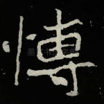 博