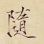 随