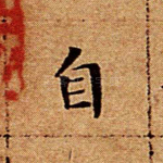 自