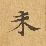 未