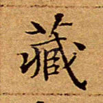 藏