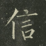 信