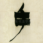 手