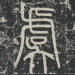 虞